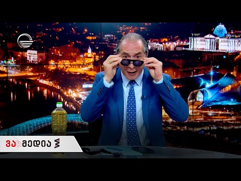 ვასმედია | 10 სექტემბერი, 2021 წელი