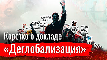 Коротко о докладе «Деглобализация»