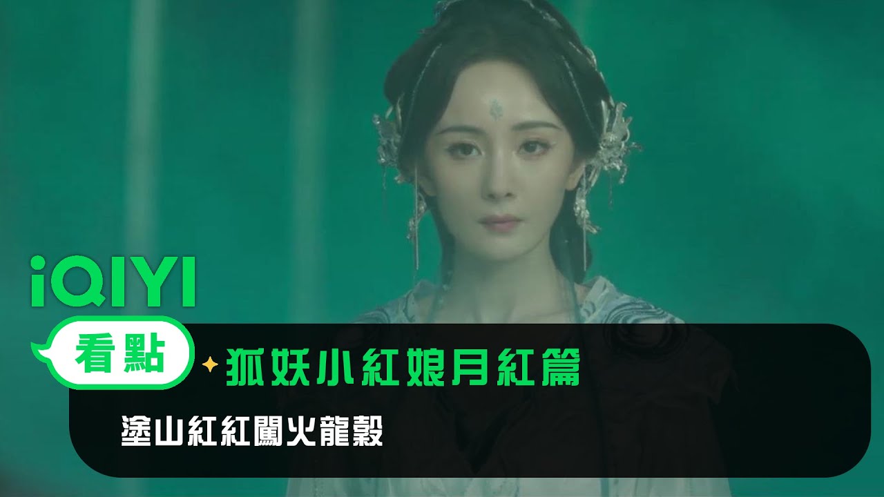 《狐妖小紅娘月紅篇》EP24看點：塗山紅紅闖火龍穀 | 愛奇藝