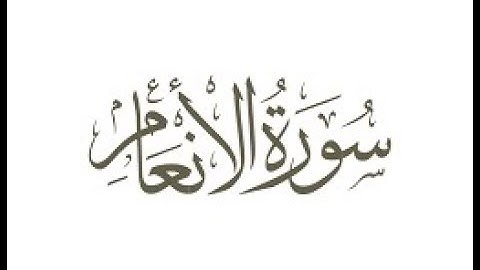 ما تيسر من سورة الانعام AlAn'aamمرتل القارئ محمد سالم الاسيوطي