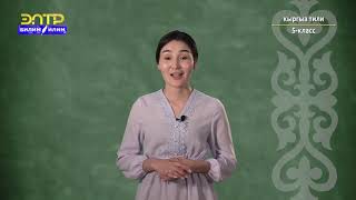 5-класс | Кыргыз тили  | Энчилүү жана жалпы зат атоочтор