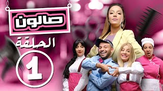 Loubna Jouhari - Saloun (Episode 1) | (1 لبنى الجوهري - صالون (الحلقه