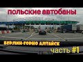 Берлин-Горно Алтайск. Длинная Дорога. Польские дороги, Варшава с объездной. первая серия