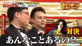 アーティスト別モノマネ頂上決戦 〜モノマネ新旧下剋上SP〜🈑