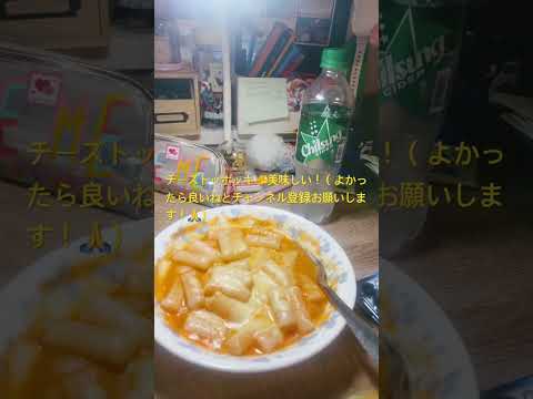 チーズトッポッキ美味しー！（よかったなら👍とチャンネル登録お願いします🙏！） #asmr #delicious #cute #koria