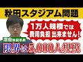 【スタジアム問題】沼谷秋田市長「1万人規模であれば費用負担出来ない」県の方針も受け入れない考え