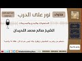 حكم من يشرب الحشيش ويقول بأنه ليس حرام لأن عقله لا يذهب لفضيلة الشيخ صالح اللحيدان