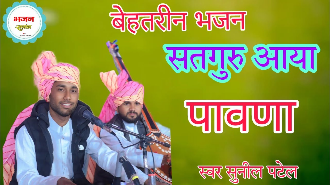 सतगुरु आया पावणा || satguru aaya pavana || स्वर सुनील पटेल || मो.9713134127