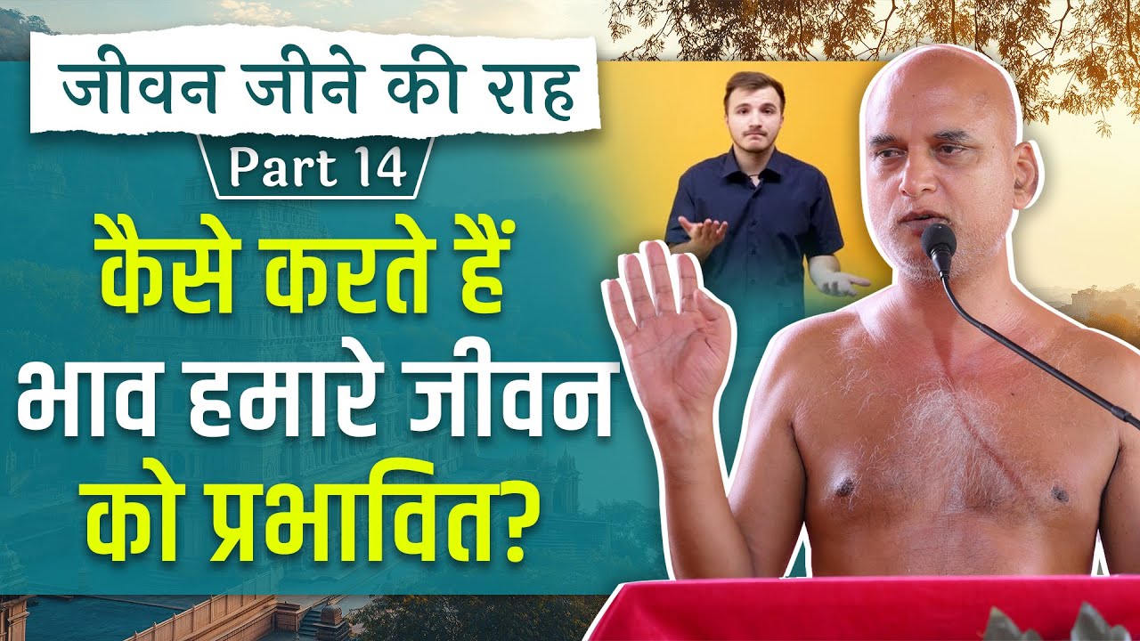 जीवन जीने की राह Part-14 | कैसे करते हैं भाव हमारे जीवन को प्रभावित? | 28 May 2025 | #veersagarji