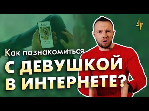 Вопрос: Как найти себе девушку в интернете?