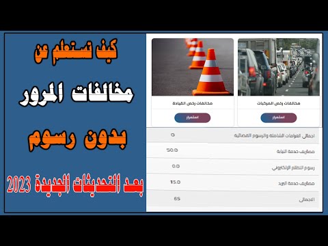 الاستعلام عن مخالفات المرور بعد التحديثات الجديدة هل الاستعلام عن مخالفات المرور بفلوس