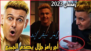 أجر رامز جلال في برنامج رامز نيفر إند رمضان  وتكاليف البرنامج صادم