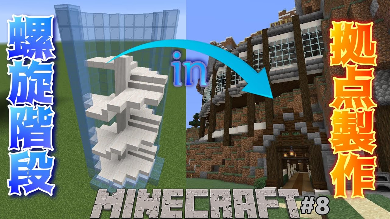 Minecraft 螺旋階段作り方と山の中腹に自宅製作 8 マイクラ実況 Youtube