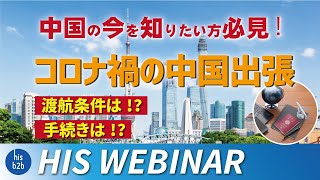 中国のいまを知りたい方必見！コロナ禍の中国出張！渡航条件は？手続きは？