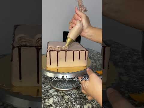 تزيين كيكة شوكولاطة بطريقة سهلة جدا و راقية