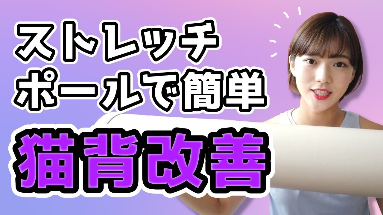 【肩こり解消】簡単すぎる！ストレッチポールで肩甲骨ほぐし