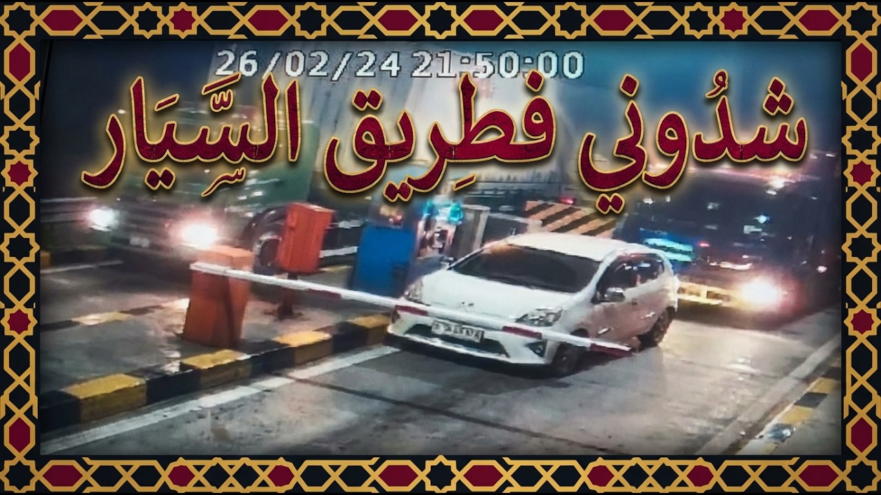 شدوني فطريق السيار 🤯 دخلوني للمكتب… شنو وقع؟