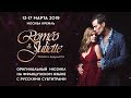 Легендарный мюзикл «Romeo &amp; Juliette» на французском языке в Москве