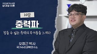 [강연] 중력파 - 참을 수 없는 중력의 무거움을 느끼다_ by 오정근 / 2023 봄 카오스강연 '상대성 이론' 10강