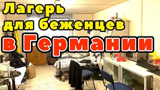 Лагерь для беженцев в Германии. Как живут беженцы из Украины. Земля Баден-Вюртемберг. Вальдорфд