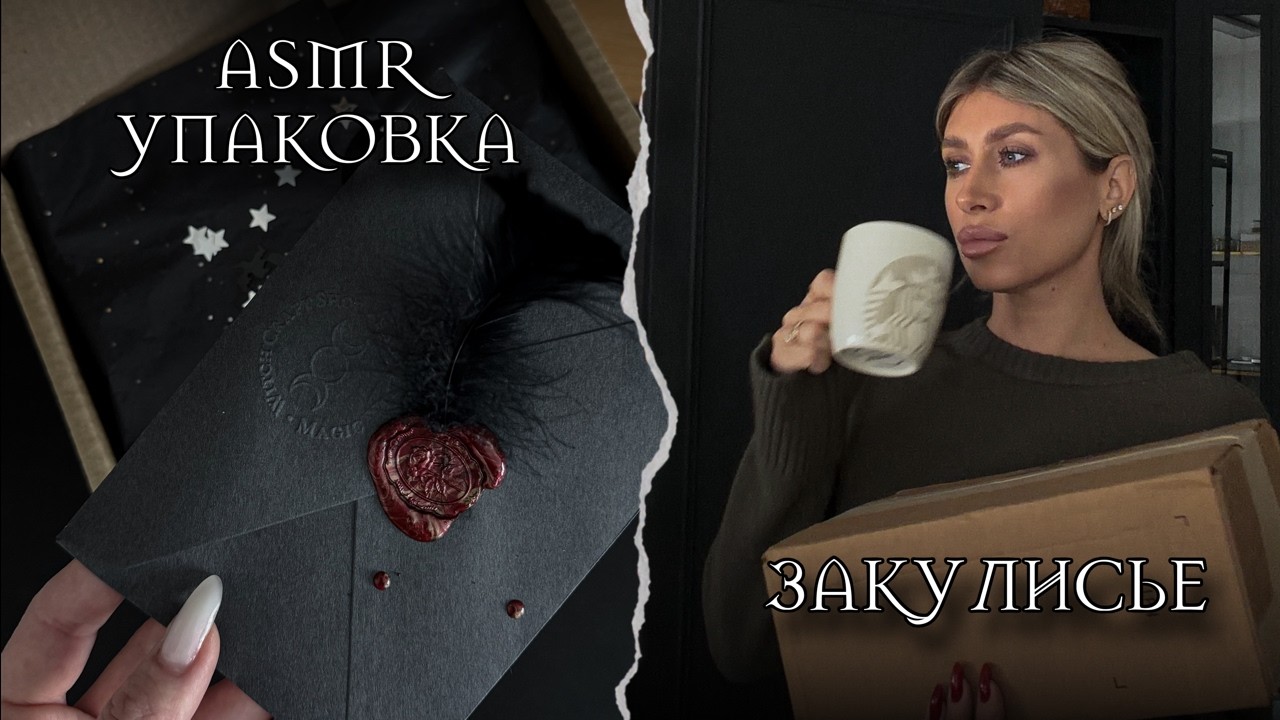 Закулисье мастерской: магический ассортимент и ASMR упаковка заказов | slow vlog