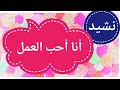 نشيد أنا أحب العمل 