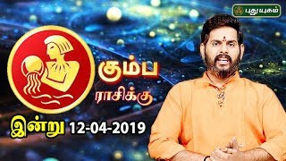 கும்ப ராசி நேயர்களே! இன்று உங்களுக்கு…| Aquarius | Rasi Palan | 12/04/2019 screenshot 5