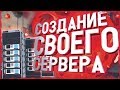 СОЗДАНИЕ СВОЕГО СЕРВЕРА В ГТА САМП! СЛИВ МОДА ARIZONA RP! КОНКУРС НА БЕСПЛАТНЫЙ СЕРВЕР