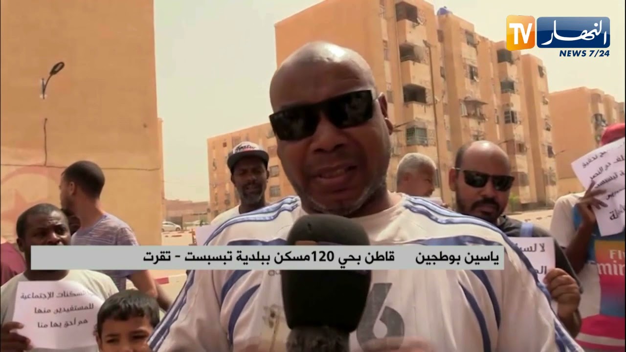 تقرت: سكان حي 120 مسكن يطالبون تدخلا عاجلا للسلطات لتسوية وضعيتهم