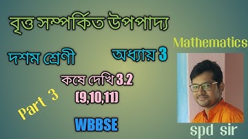 Koshe Dekhi 3.2 / Part 3/ Class 10 / Chapter 3 / বৃত্ত সম্পর্কিত উপপাদ্য /Theorems related to circle
