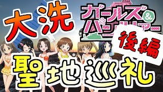 パンツァー） 大洗町に行きました 後編 （フォー！） Otaku street of