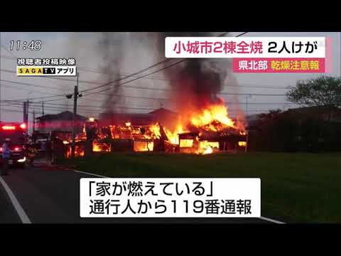 0419 小城で2棟全焼 2人けが - 0419 小城で2棟全焼 2人けが