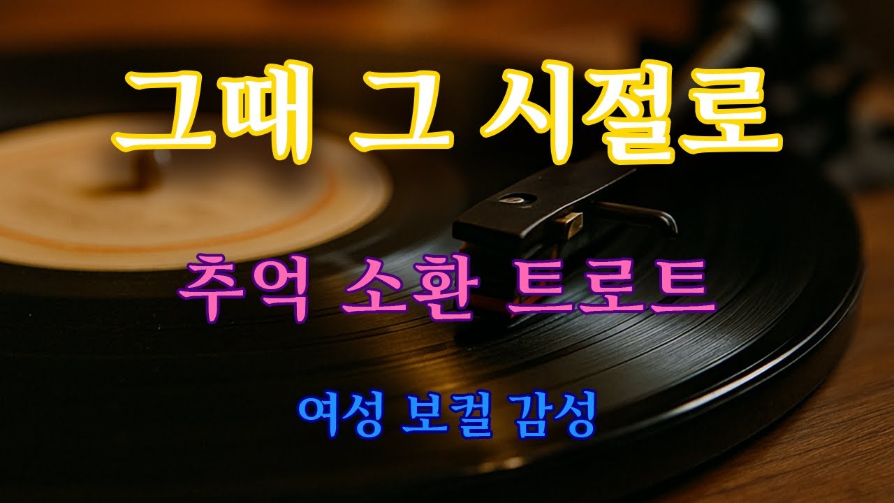 그때 그 시절로 │ 추억 소환 감성 트로트 │ 여성 보컬 │ Nostalgic Korean Trot Song