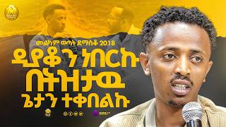 ዲያቆን ነበርኩ በትዝታዉ ጌታን ተቀበልኩ||መልካም ወጣት ደማስቆ 2018|| @MARSILTVWORLDWIDE@yonatanakliluoffici