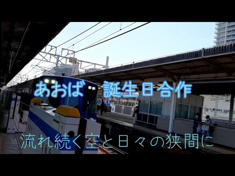 あおば　誕生日記念合作　鉄道pv「surges」