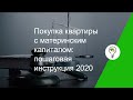 Покупка квартиры с материнским капиталом: пошаговая инструкция 2020