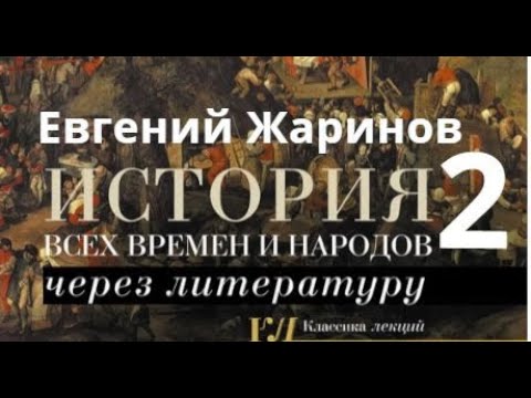 История всех времен и народов через литературу. Часть 2. Евгений Жаринов.