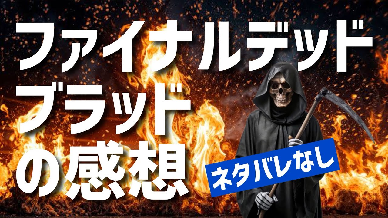 #17 [映画ゆる評] ファイナルデッドブラッドを観てきた [ネタバレなし]