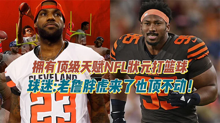 @hdsvbtfsf 顶级天赋NFL状元打篮球，球迷：轻松吊打Zion和LeBron！你们信吗？ - 天天要闻