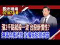 五點理由,有利台股反攻 仍適用"大跌找買點"的操作模式!設備股點將錄 押注7/16台積電法說會?｜20260707(第3/8段)股市現場*鄭明娟(鍾國忠)
