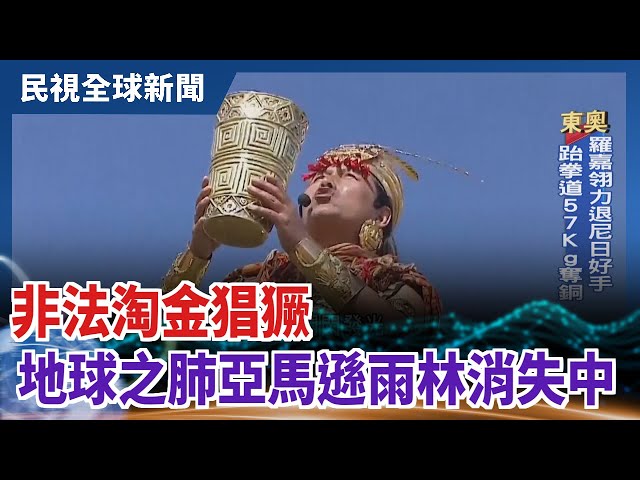 【民視全球新聞】非法淘金猖獗 "地球之肺"亞馬遜雨林消失中 2021.07.25