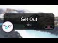 [멜로디제거] Get Out - 렉시 (KY.81058) / KY KARAOKE