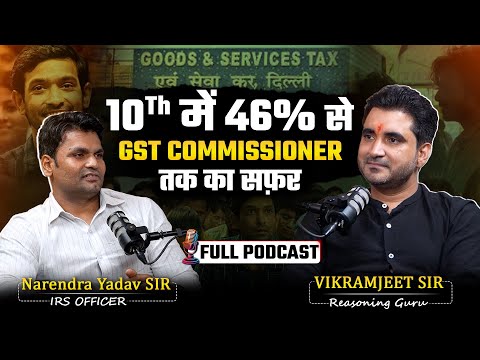 💥10th में 46% से बने GST Commissioner | Narendra Yadav Sir Inspirational Journey with Vikramjeet Sir