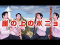 【崖の上のポニョ】 崖の上のポニョ 【リコーダー4重奏】