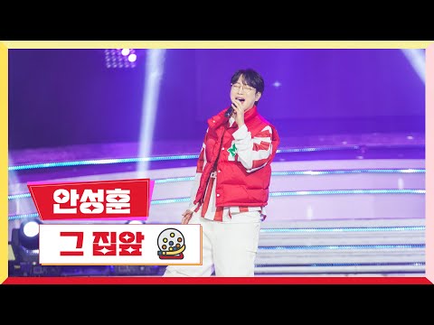 [클린버전] 안성훈 - 그 집앞 💰미스터 로또 34회💰 TV CHOSUN 240202 방송