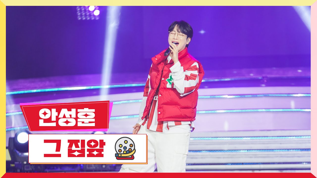 [클린버전] 안성훈 - 그 집앞 💰미스터 로또 34회💰 TV CHOSUN 240202 방송
