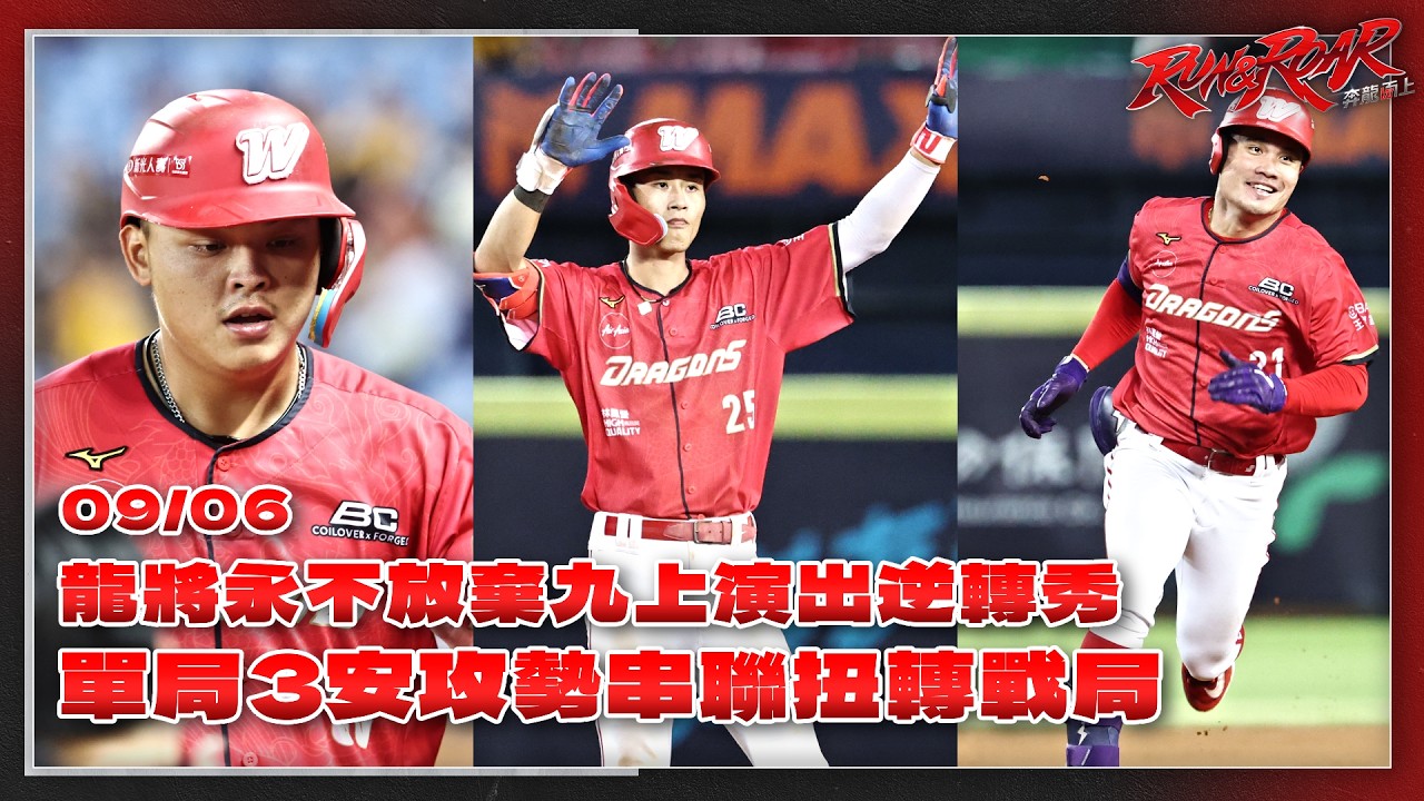 【2026比賽嗨賴】09/06 龍將永不放棄九上演出逆轉秀!李展毅、張政禹、李凱威攻勢串聯扭轉戰局 縮圖