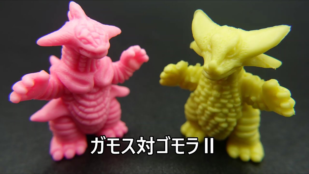 ガモス対ゴモラⅡ 怪獣消しゴム Gamos vs GomoraⅡ KAIJU TOY BATTLE 