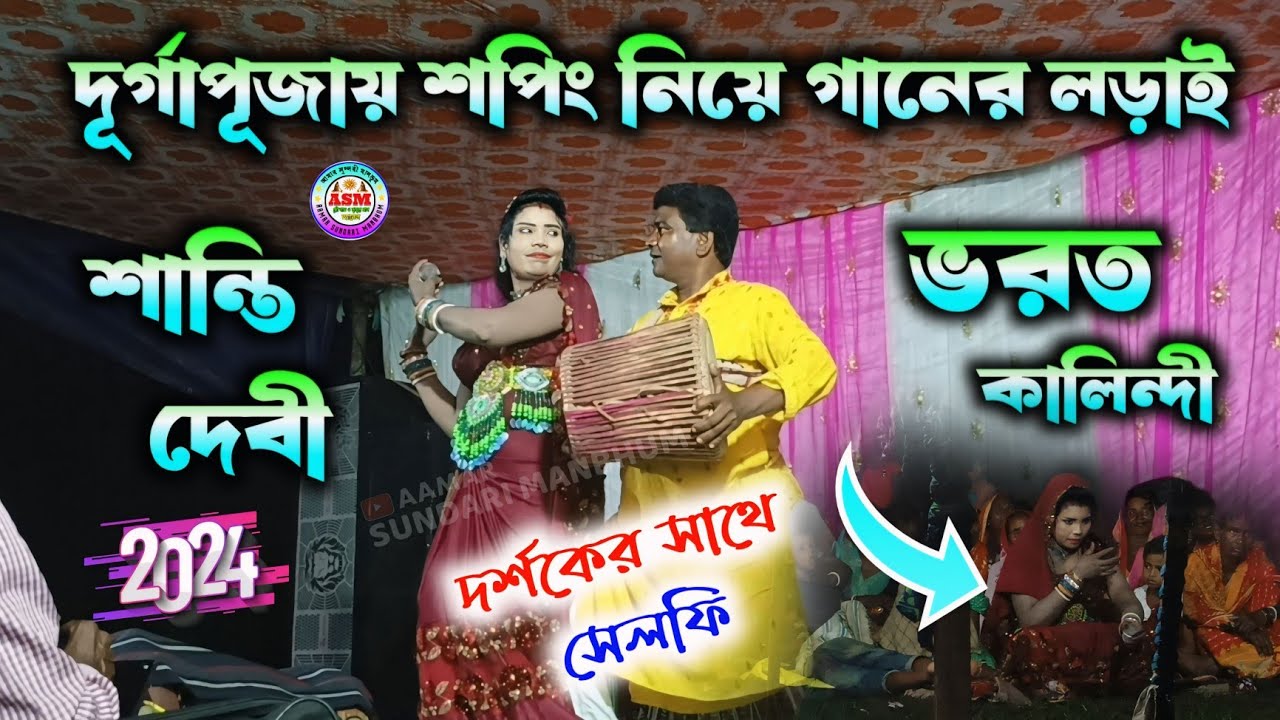 দূর্গাপূজার শপিং নিয়ে গানের লড়াই || Santi Devi Jhumar Gaan || Purulia Nachni Nach || Bai Nach