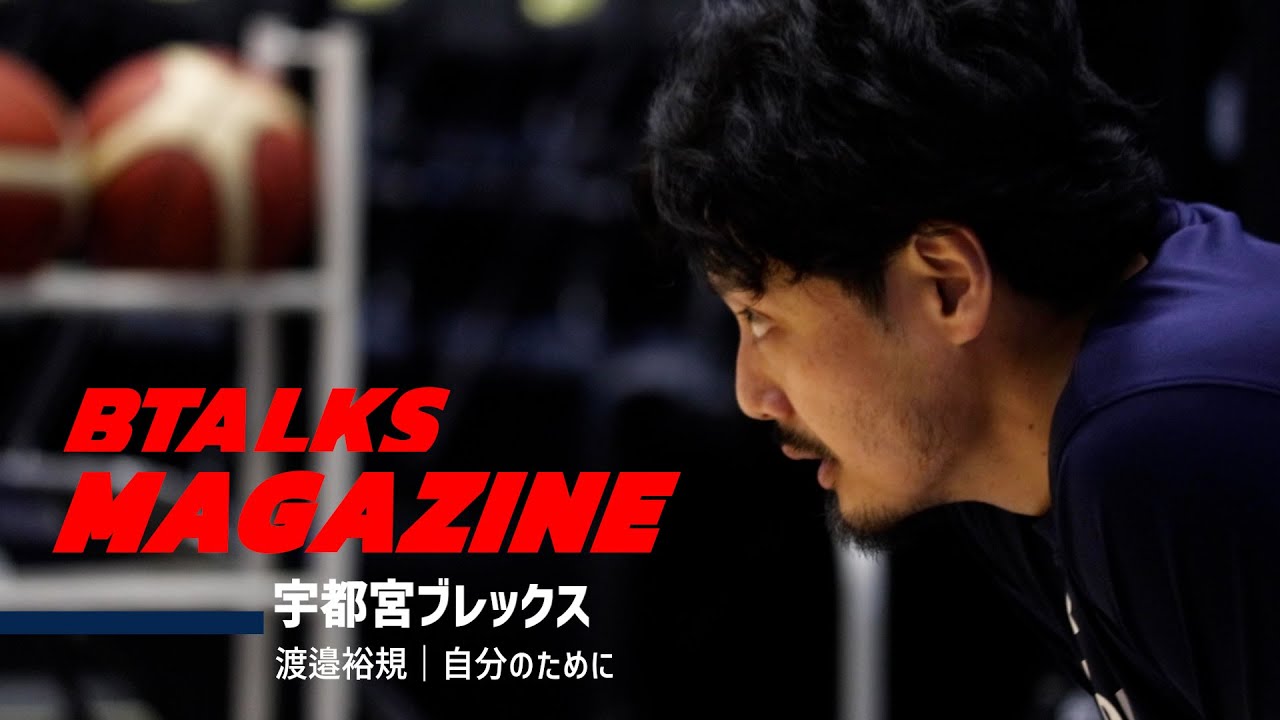 【Bマガ】EP40 渡邉裕規｜自分のために
